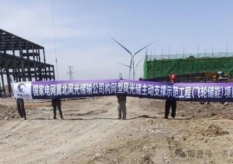 我國首個百萬千瓦級構網(wǎng)型風光儲匯集組網(wǎng)示范工程——清源飛控冀北飛輪<em>儲能項目</em>動工！