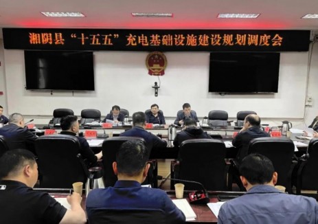 湖南岳陽市湘陰縣召開專題調(diào)度會(huì)，精準(zhǔn)謀劃“十五五”充電<em>基礎(chǔ)設(shè)施</em>建設(shè)