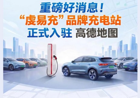 “虔易充”品牌<em>充電站</em>正式入駐高德地圖！