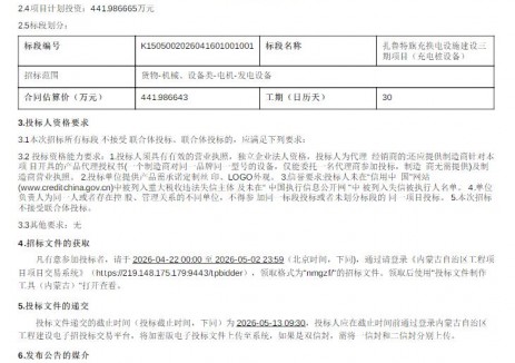 招標(biāo) | 內(nèi)蒙古扎魯特旗充換電設(shè)施建設(shè)三期項(xiàng)目（<em>充電樁</em>設(shè)備）招標(biāo)公告