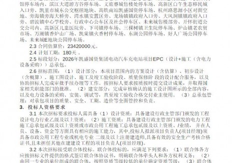 招標 | 2026年貴州省凱盛國資集團<em>電動汽車</em>充電站項目EPC（設計+施工（含電力設備采購））總承包公告