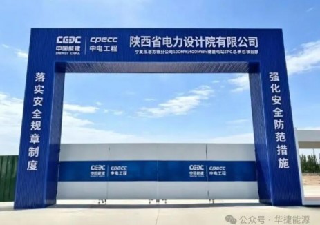 華捷能源蘇銀產(chǎn)業(yè)園100MW/400MWh<em>儲能電站</em>正式全面開工