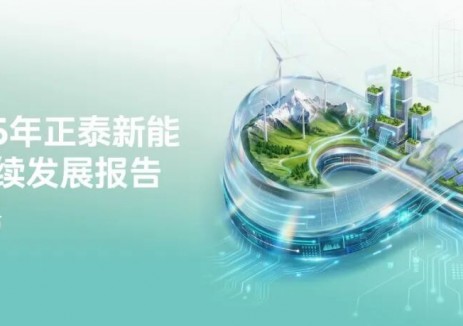 <em>正泰新能</em>2025年可持續(xù)發(fā)展報告出爐 全鏈協(xié)同引領(lǐng)光伏綠色轉(zhuǎn)型