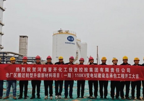 許繼集團(tuán)首個化工領(lǐng)域EPC工程正式開工！