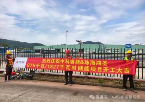 中科睿能&珠海鴻圣875KW/187KWH<em>工商業(yè)儲能</em>項目開工