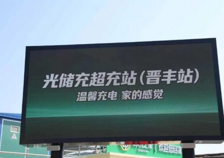 山西高平智慧停車場光儲充<em>超充站</em>（晉豐站）正式進(jìn)入試運(yùn)營階段