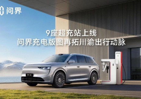 9座<em>超充站</em>上線，問界充電版圖再拓川渝出行動脈