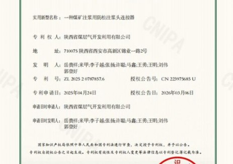 陜西省煤層氣鉆探<em>分公司</em>研發(fā)《一種煤礦注漿用防松注漿頭連接器》獲國家專利