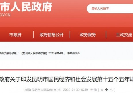 昆明市人民政府關(guān)于印發(fā)昆明市國(guó)民經(jīng)濟(jì)和社會(huì)發(fā)展第十五個(gè)五年規(guī)劃綱要的通知