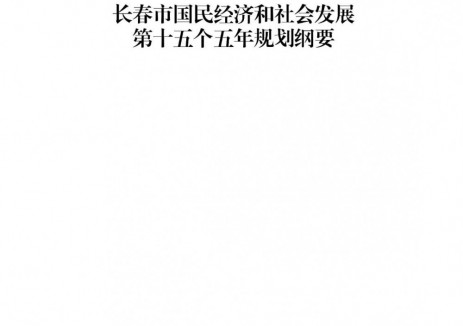 吉林省長春市“十五五”規(guī)劃綱要：在電網(wǎng)關(guān)鍵節(jié)點(diǎn)推動<em>新型儲能電站</em>建設(shè)