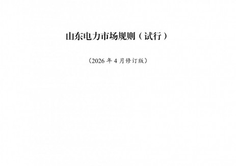 山東印發(fā)<em>電力市場</em>規(guī)則：儲能輔助服務(wù)暫只開展調(diào)頻（二次調(diào)頻）/爬坡輔助服務(wù)的集中交易，價格上下限為12元/MW、0.1元/MW