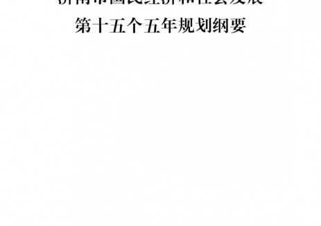 山東濟南市：<em>支持</em>在起步區(qū)、濟陽區(qū)、商河縣等區(qū)域開展地?zé)崮軕?yīng)用示范