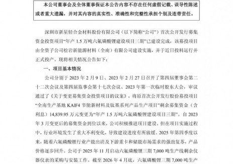 深圳新星募投项目“年产1.5万吨六氟磷酸锂建设项目三期”建设完成并投产