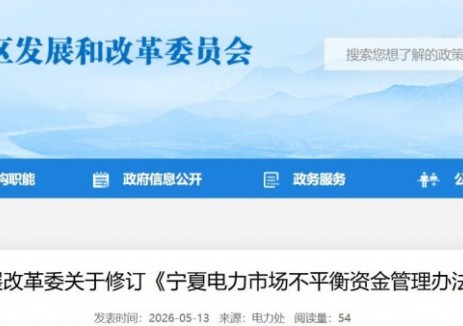 寧夏自治區(qū)發(fā)展改革委：關(guān)于修訂《寧夏<em>電力市場</em>不平衡資金管理辦法》的通知