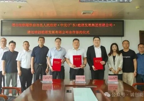 誠創(chuàng)能源成功簽約廣東省清遠(yuǎn)市連山<em>新型儲能電站</em>項(xiàng)目