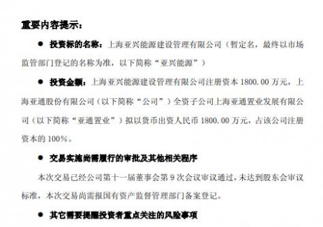 亞通股份擬出資1800萬元成立新<em>能源公司</em>