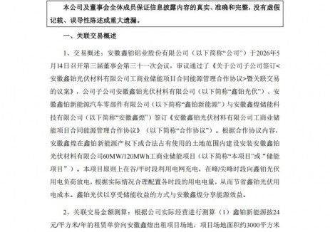 鑫鉑股份簽訂<em>工商業(yè)儲能</em>項目合同能源管理合作協議
