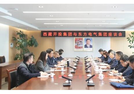 西藏开投集团与<em>东方电气</em>集团举行座谈 在光热、风电、储能、氢能等领域深化合作