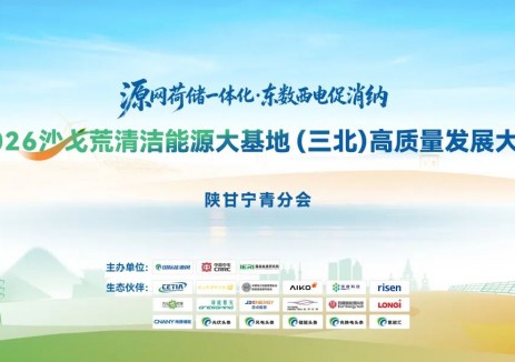 綠電與算力深度融合！2026三北清潔能源大基地高質(zhì)量發(fā)展大會(huì)·陜甘寧青分會(huì)圓滿落幕