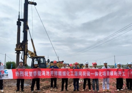 華能澠池開祥精細(xì)<em>化工</em>源網(wǎng)荷儲一體化項目順利開工