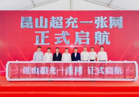 首批上線15座<em>超充站</em>，茂電?電泡泡江蘇昆山超充一張網(wǎng)啟航