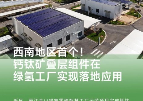 西南地區(qū)首個！鈣鈦礦疊層組件在<em>綠氫</em>工廠實現(xiàn)落地應(yīng)用