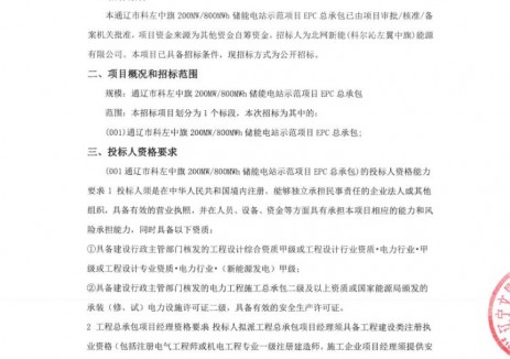 招標 | 內(nèi)蒙古通遼市科左中旗200MW/800MWh<em>儲能電站</em>示范項目EPC總承包招標