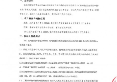 招標 | 內(nèi)蒙古通遼市開魯縣800MWh電網(wǎng)側(cè)獨立新型<em>儲能電站</em>EPC總承包招標