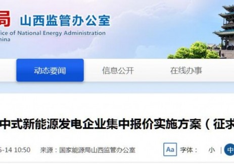 山西印發(fā)《集中式新能源發(fā)電<em>企業(yè)</em>集中報(bào)價(jià)實(shí)施方案》公開征求意見