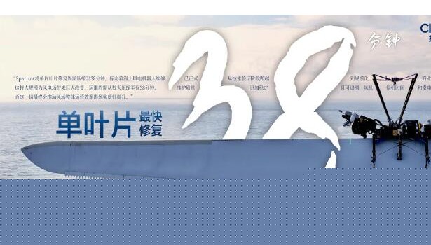 38分鐘修好一片葉片！擴(kuò)博智能Sparrow刷新兩項(xiàng)<em>海上風(fēng)電</em>紀(jì)錄