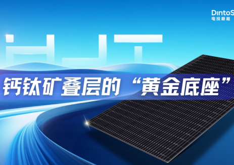 電投新能<em>HJT</em>產(chǎn)業(yè)化之路03：鈣鈦礦疊層的“黃金底座”