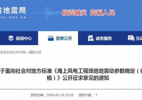江蘇《<em>海上風(fēng)電</em>工程場(chǎng)地地震動(dòng)參數(shù)確定（征求意見(jiàn)稿）》公開(kāi)征求意見(jiàn)