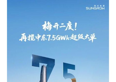 阳光电源再揽中东7.5GWh超级大单