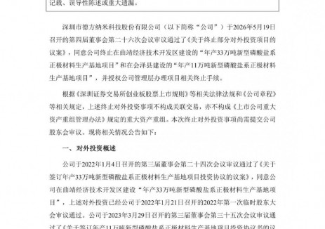 德方纳米宣布终止两项新型磷酸盐系正极材料生产基地项目建设