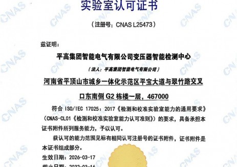 喜獲CNAS認(rèn)可，平高集團(tuán)智能電氣<em>變壓器</em>智能檢測中心達(dá)到國際標(biāo)準(zhǔn)