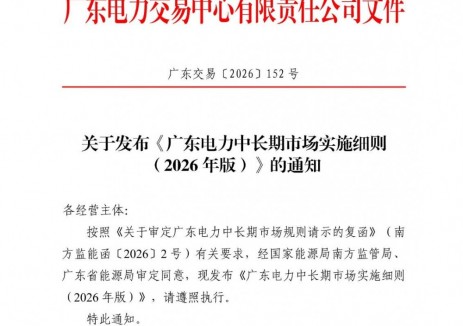 广东电力中长期市场实施细则（2026年版）正式发布！独立储能、虚拟电厂纳入市场主体！