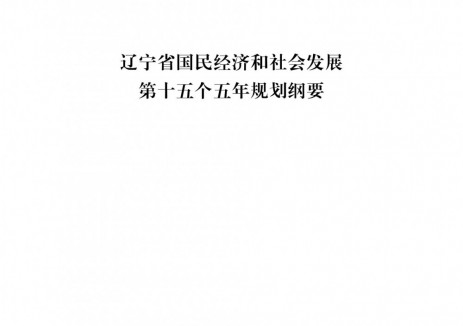 遼寧“十五五”規(guī)劃綱要：建設(shè)“四大”千萬千瓦級(jí)清潔能源基地