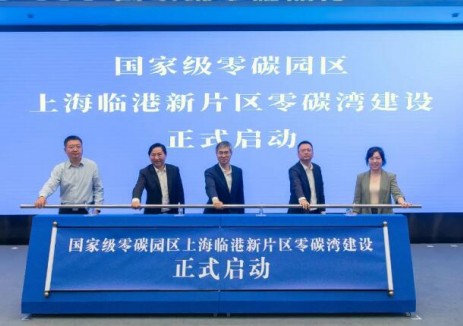 全力共建國家級<em>零碳園區(qū)</em>！上海臨港新片區(qū)零碳灣建設(shè)正式啟動