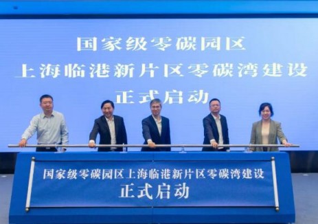 全力共建國家級<em>零碳園區(qū)</em>！上海臨港新片區(qū)零碳灣建設(shè)正式啟動