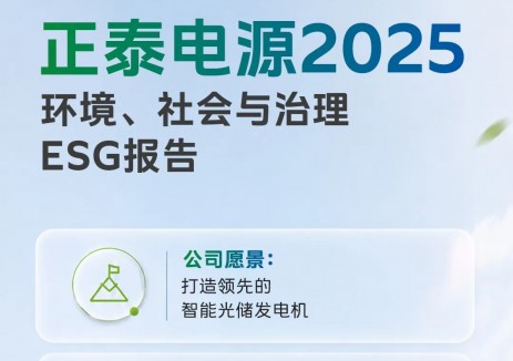 一圖看懂正泰電源2025年度<em>ESG</em>報(bào)告