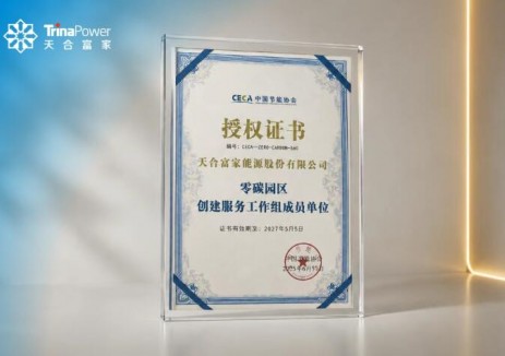 天合富家正式加入<em>零碳園區(qū)</em>創(chuàng)建服務(wù)工作組，以“AI+標(biāo)準(zhǔn)”雙擎驅(qū)動零碳未來