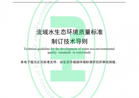 国家生态环境标准《流域水生态环境质量标准制订技术导则》发布