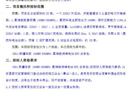 招標(biāo) | 氫燃料電池額定出力100MW！<em>新疆</em>哈密氫儲能調(diào)峰電站EPC總承包招標(biāo)