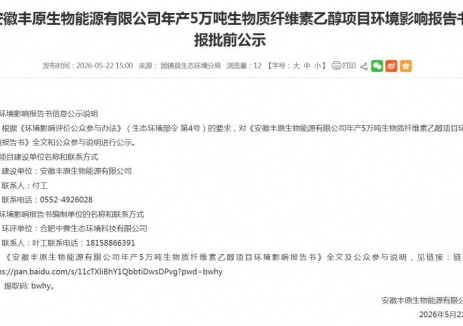 安徽年产5万吨生物质纤维素乙醇项目批前公示