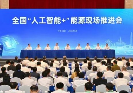 國家能源局召開全國“人工智能+”能源現(xiàn)場推進(jìn)會