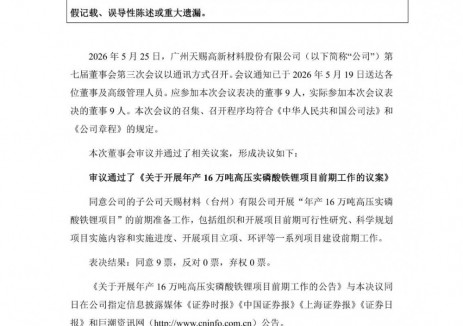 天赐材料拟21亿元投建16万吨高压实磷酸铁锂项目 前期准备工作将启动