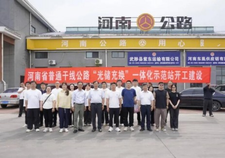 國道327河南武陟服務(wù)區(qū)光儲充換一體化<em>充電站</em>正式開工