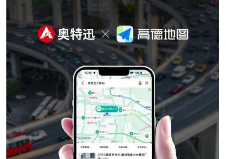奧特迅旗下<em>充電站</em>入駐高德地圖