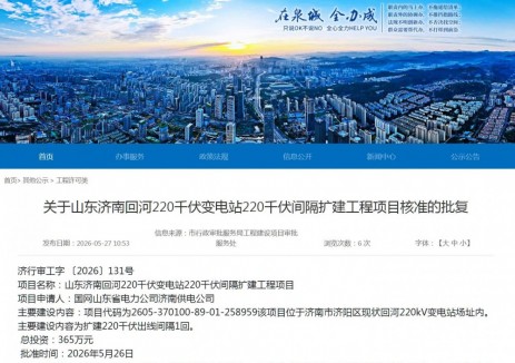 山東濟(jì)南回河220千伏變電站220千伏間隔擴(kuò)建工程項(xiàng)目獲批