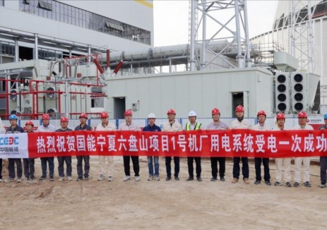 國(guó)能六盤(pán)山項(xiàng)目1號(hào)機(jī)組廠用電系統(tǒng)受電一次成功